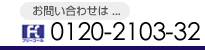 お問い合わせは...[フリーコール]0120-2103-32