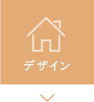 デザイン
