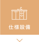 仕様設備