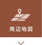 周辺地図