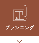 プランニング