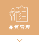 品質管理