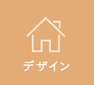 デザイン