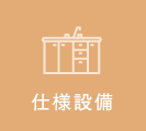 仕様設備
