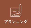 プランニング
