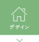 デザイン