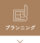プランニング