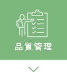 品質管理