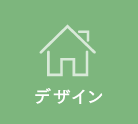 デザイン