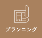 プランニング