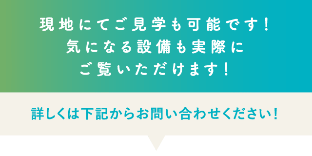 詳しくは下記からお問い合わせください！