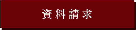 資料請求