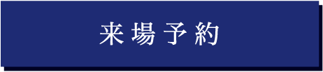 来場予約