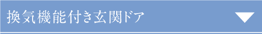 換気機能付き玄関ドア