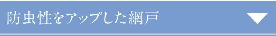 防虫性をアップした網戸