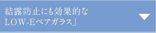 結露防止にも効果的なLOW-Eペアガラス