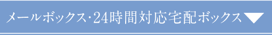 メールボックス・24時間対応宅配ボックス