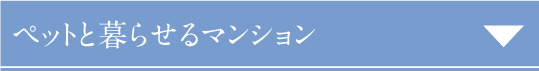 ペットと暮らせるマンション