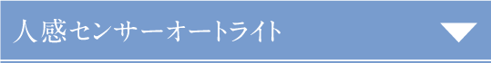 人感センサーライト