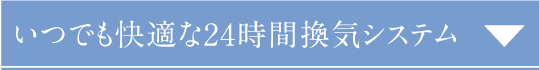 いつでも快適な24時間換気システム