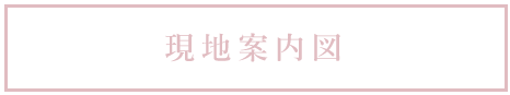 マンションギャラリー案内図