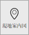 現地案内図