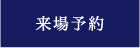 来場予約
