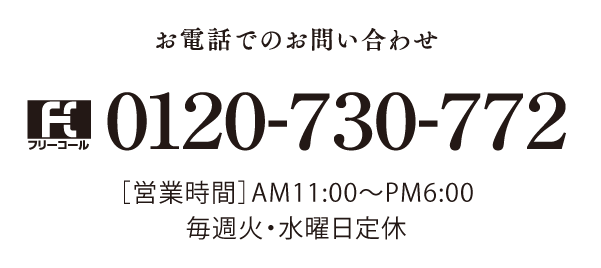 お電話でのお問い合わせ