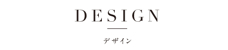 デザイン