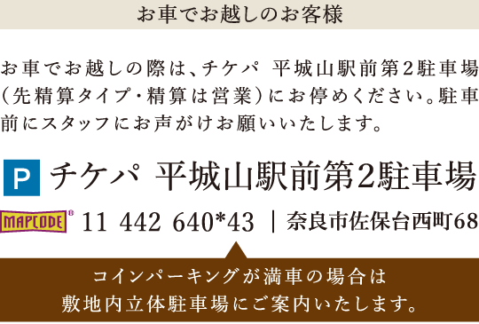 お車でお越しのお客様