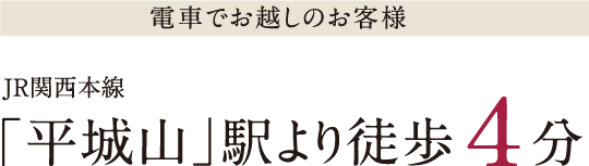 JRでお越しのお客様