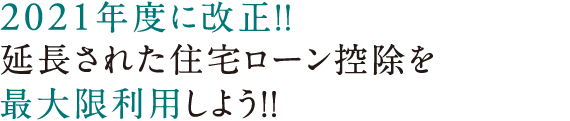 低金利時代の今だからこそ受けられる、優遇制度