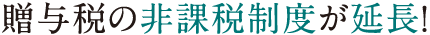 低金利時代の今だからこそ受けられる、優遇制度