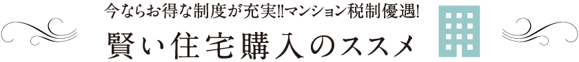 賢い住宅購入のススメ