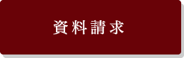 資料請求