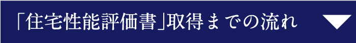 「住宅性能評価書」取得までの流れ