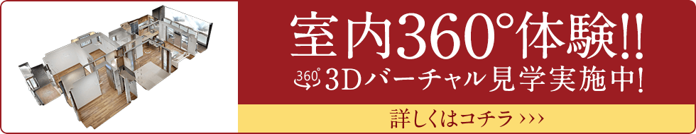 室内360°体験!!3Dバーチャル見学実施中!