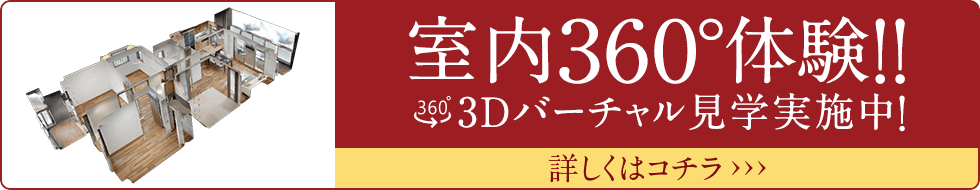 室内360°体験!!3Dバーチャル見学実施中！