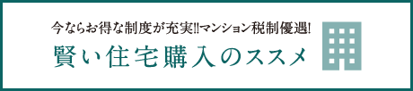 賢い住宅購入のススメ