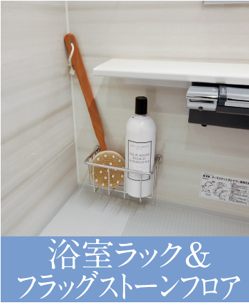 浴室ラック/フラッグストーンフロア