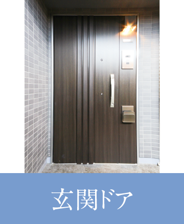 玄関ドア