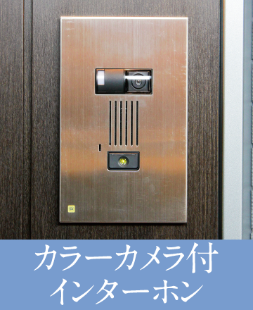 カラーカメラ付インターホン