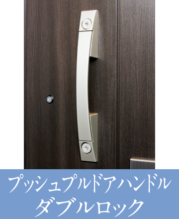 プッシュプルドアハンドルダブルロック