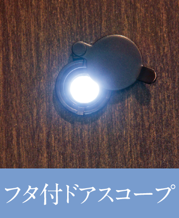 フタ付ドアスコープ