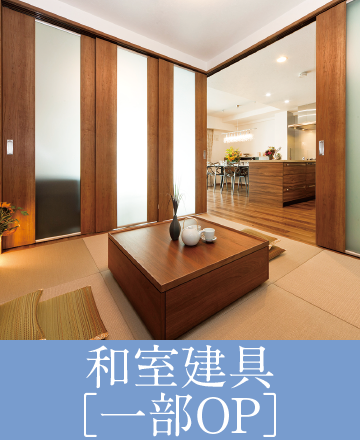 和室建具[一部OP]