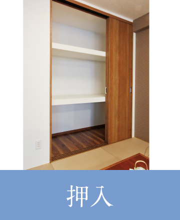 押入