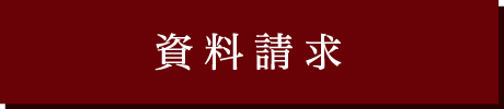 資料請求