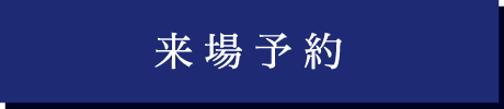 来場予約