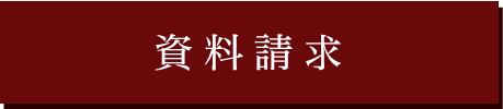 資料請求