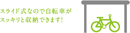 スライド式なので自転車が
スッキリと収納できます！